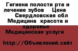 Гигиена полости рта и лечение зубов. › Цена ­ 888 - Свердловская обл. Медицина, красота и здоровье » Медицинские услуги   